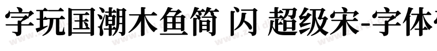 字玩国潮木鱼简 闪 超级宋字体转换